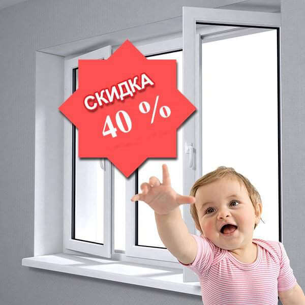 Пластиковые окна со скидкой 40%