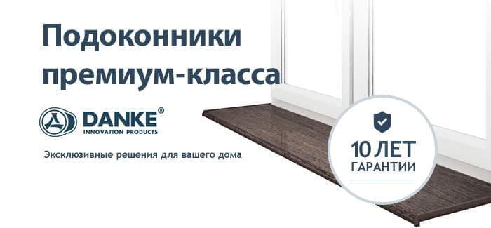 Подоконники Danke