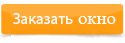 Заказать стеклопакет 1300*1400мм