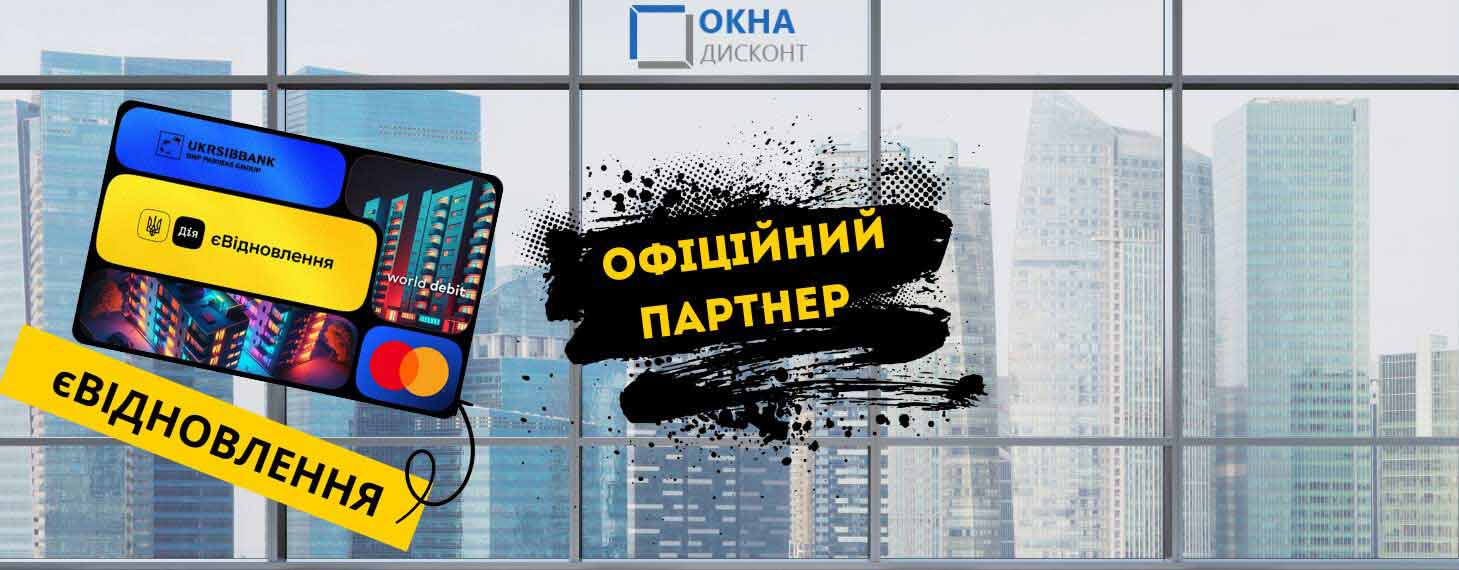 Окна по программе еВідновлення