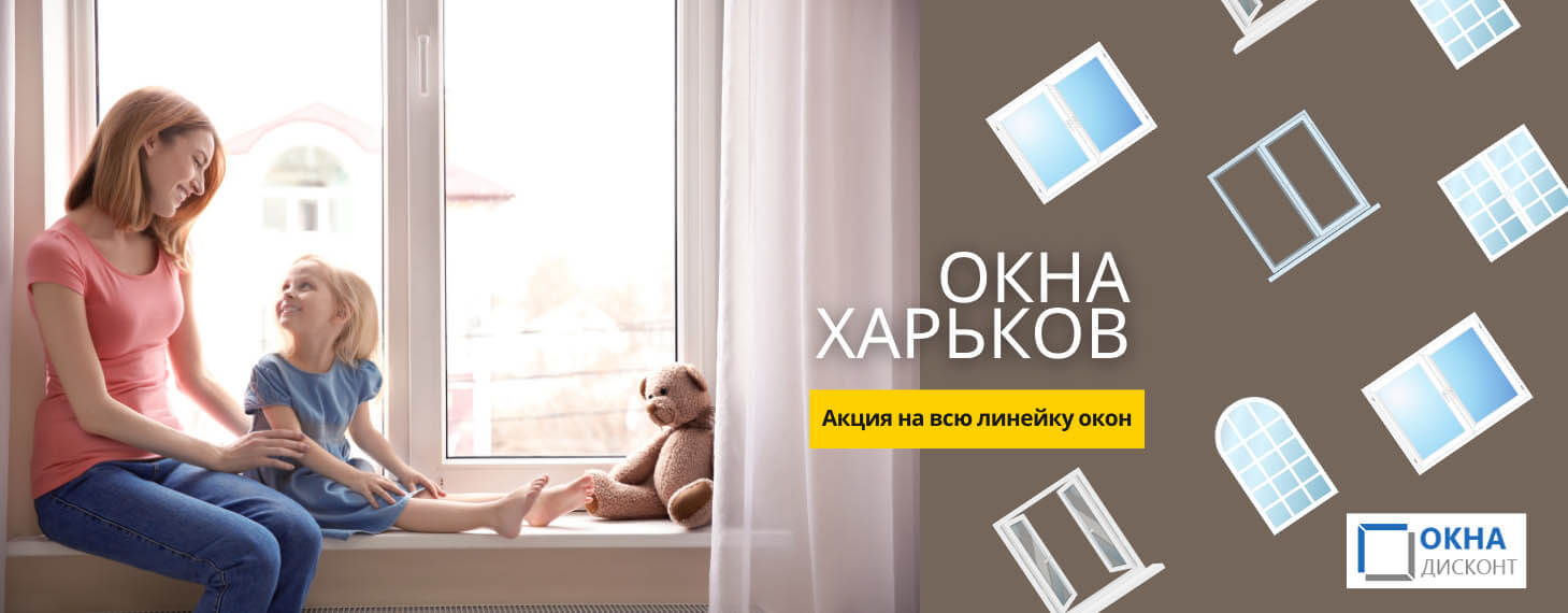 Окна в Харькове заказать