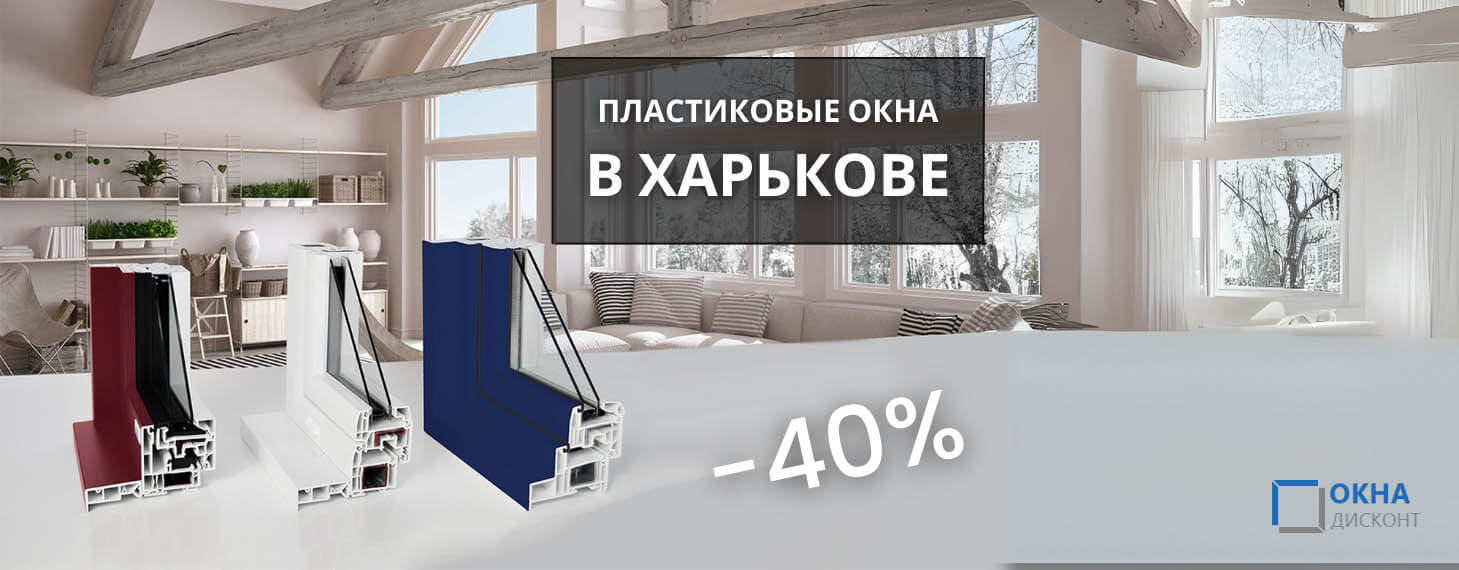 Окна пластиковые Харьков заказать